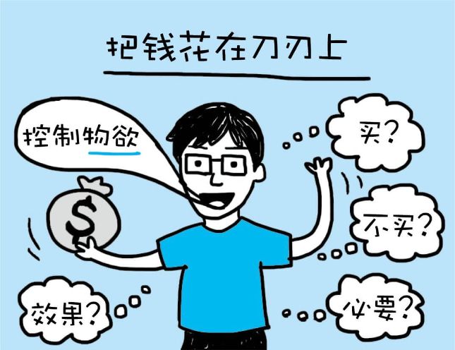 钱要花在刀刃上