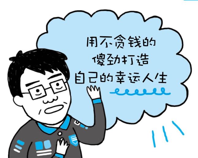 不贪心的幸运人生