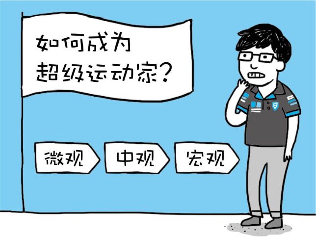 成为顶尖人士的三个层次