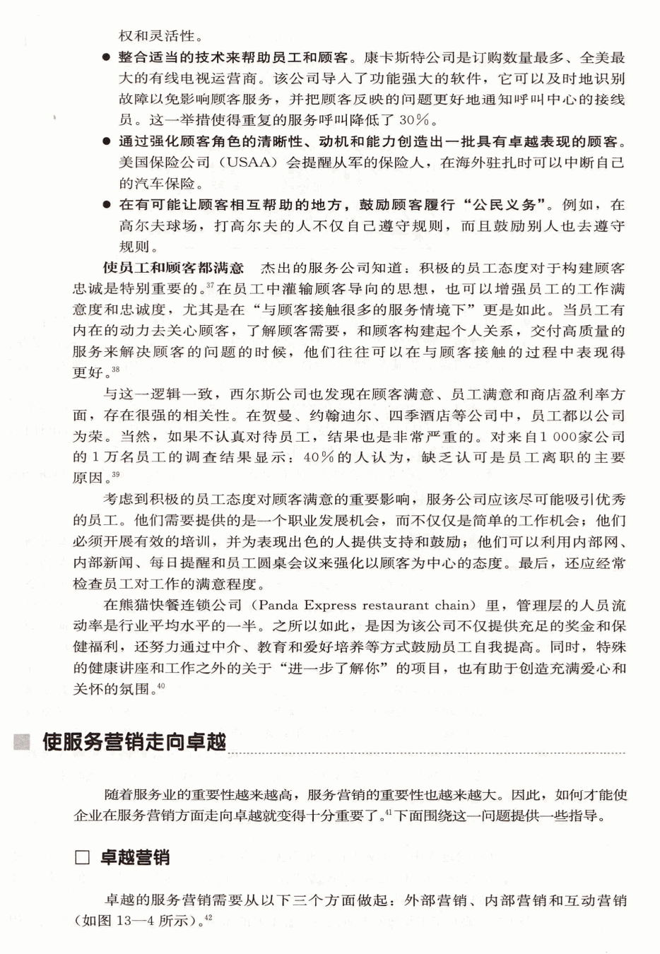 使服务营销走向卓越
