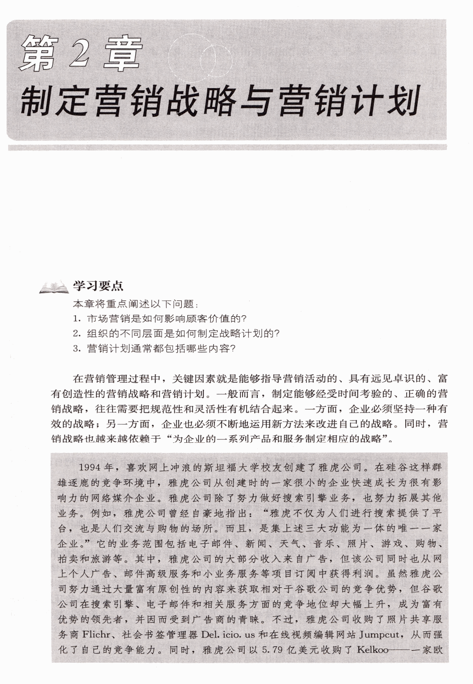 第2章 制定营销战略与营销计划