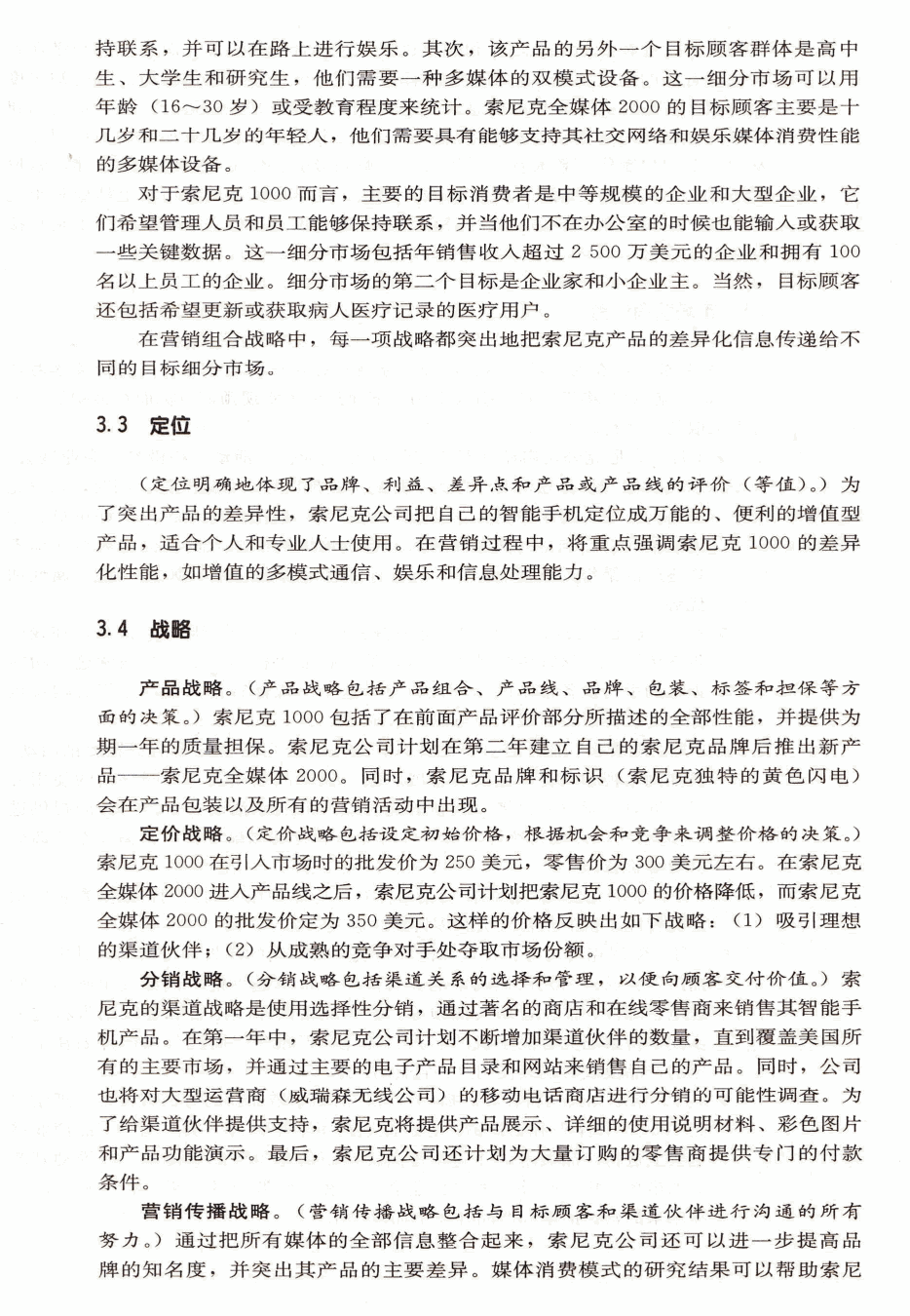 索尼克营销计划的章节分布