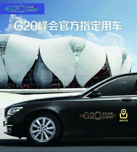 神州专车“G20峰会官方指定用车”广告