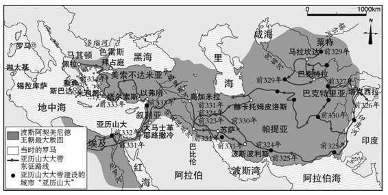 波斯阿契美尼德王朝最大版图（公元前500年前后）、亚历山大大帝东征路线
