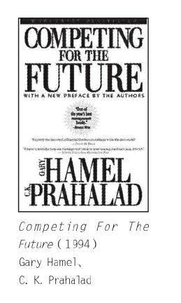 哈默尔和普拉哈拉德：面向未来的成长战略——核心竞争力