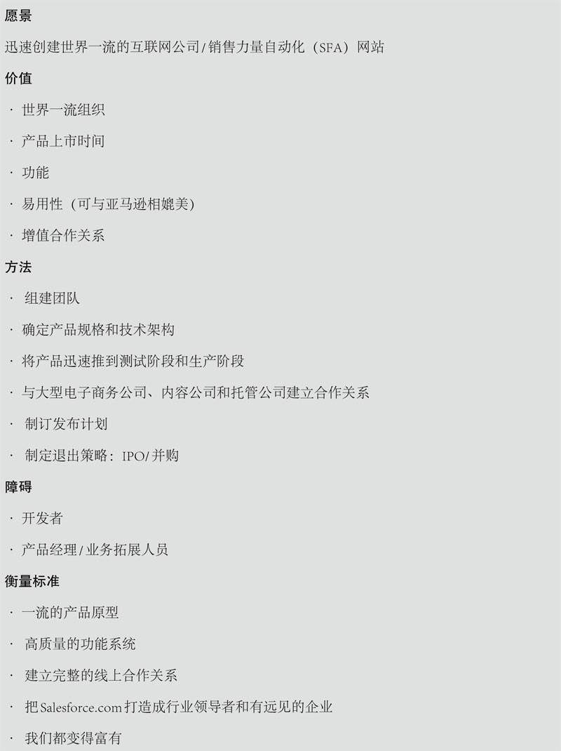 Salesforce.com制定第一个V2MOM