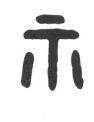 “示”字金文