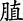 六、《黄帝内经》释梦篇