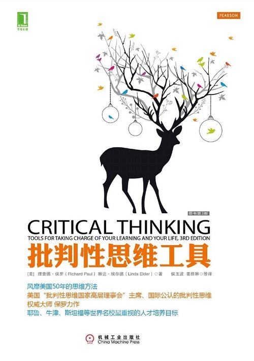 批判性思维工具-第3版