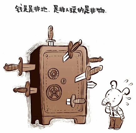 钱的是非