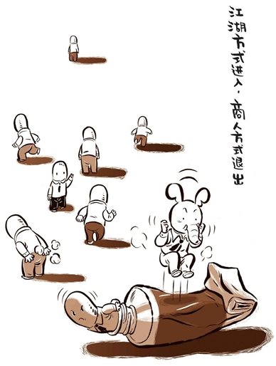 江湖方式进入，商人方式退出