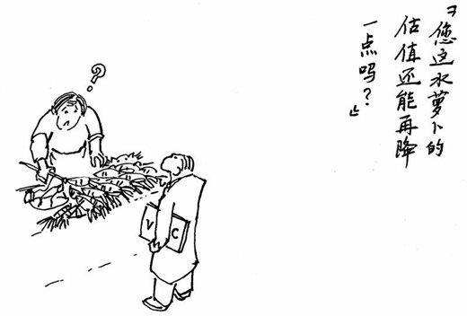 军规34 融资时要敢于吃亏