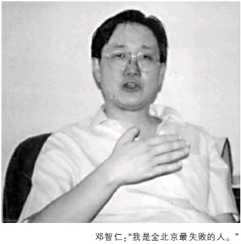 “我是全北京最失败的人”