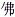 第 2 章 正确的网址