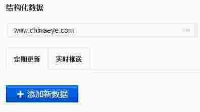 结构化数据提交 结构化数据提交
