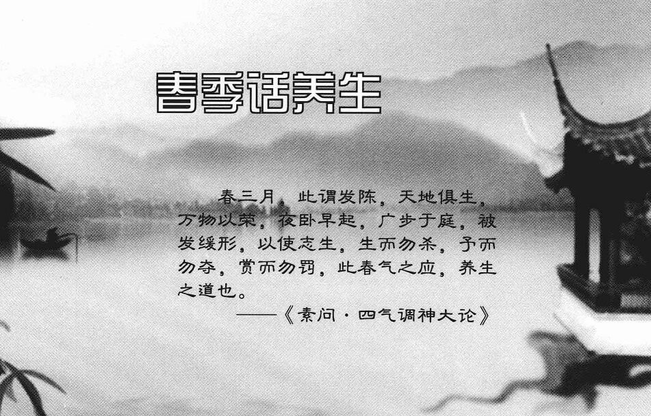 春季话养生