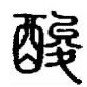 第三节 《黄帝内经》养生之道