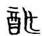 第三节 《黄帝内经》养生之道