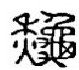 第四节 四季趣谈