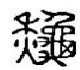 第四节 四季趣谈