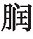 五常政大论篇第七十