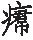 五常政大论篇第七十