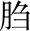 五藏生成篇第十