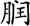 五藏生成篇第十