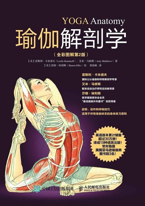 瑜伽解剖学：全彩图解 第2版