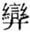 第二节 何以恋爱是一种艺术
