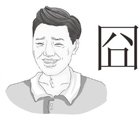 出卖内心的眉毛