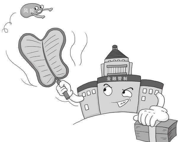 金融管制理论：管制是预防风险的重要途径