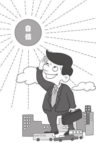 自信心定律：出色工作，先点亮心中的自信明灯