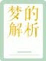 精神分析指南