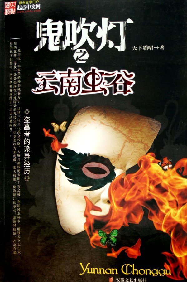 鬼吹灯之云南虫谷