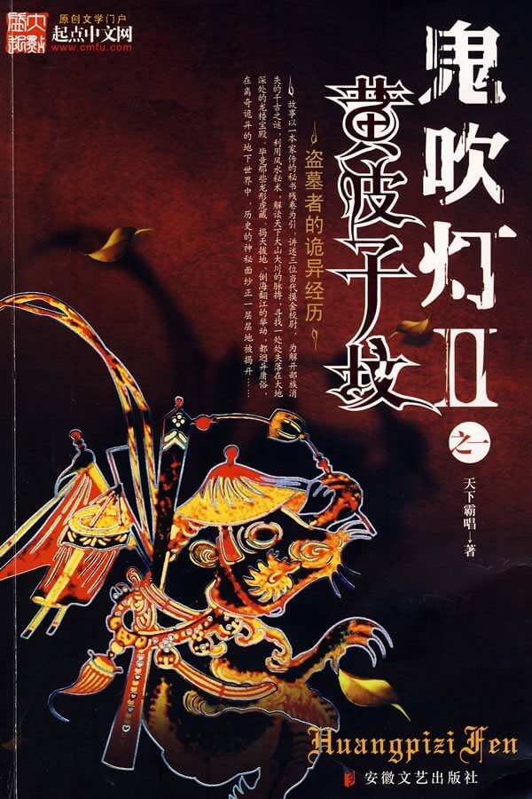 鬼吹灯II之黄皮子坟