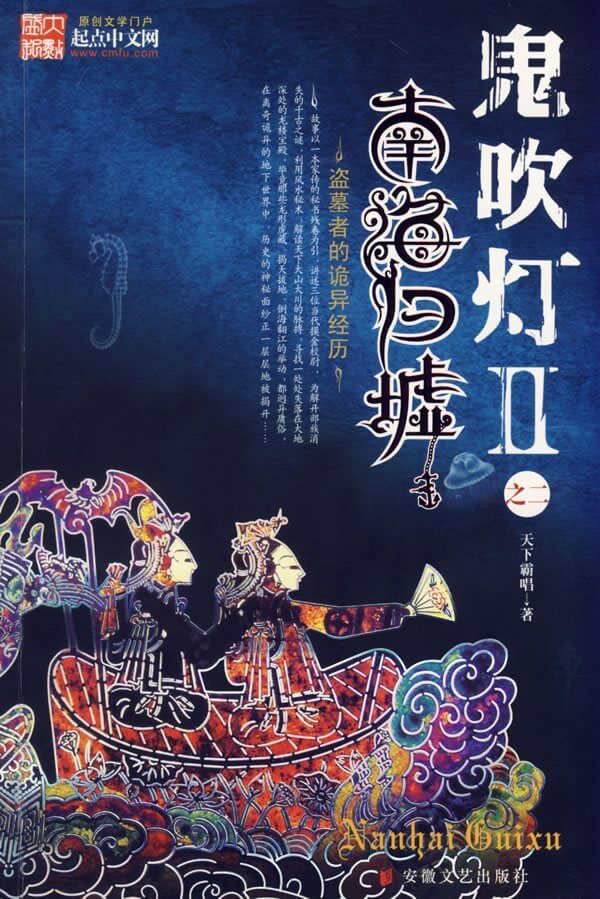鬼吹灯II之南海归墟