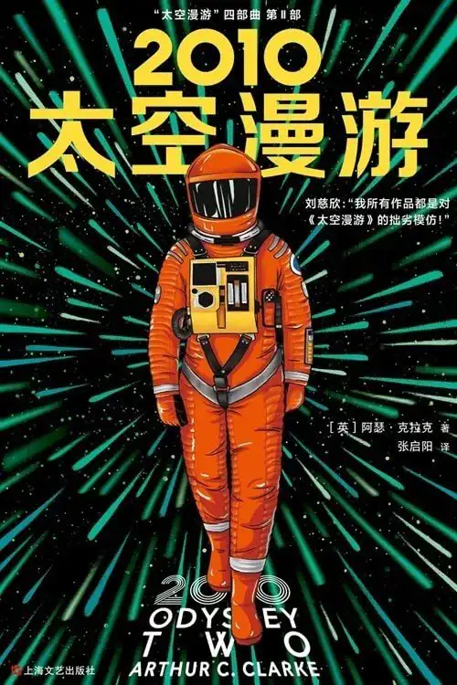 2010：太空漫游