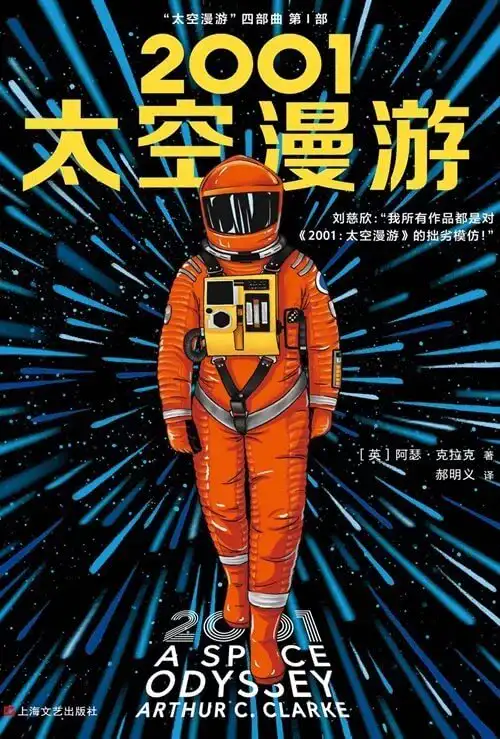 2001：太空漫游