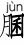 气穴论篇第五十八