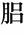 标本病传论篇第六十五