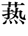 至真要大论篇第七十四