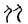 题解