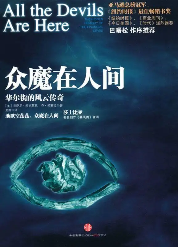 众魔在人间：华尔街的风云传奇
