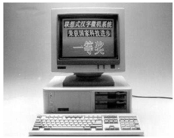 ▲联想汉字微机系统