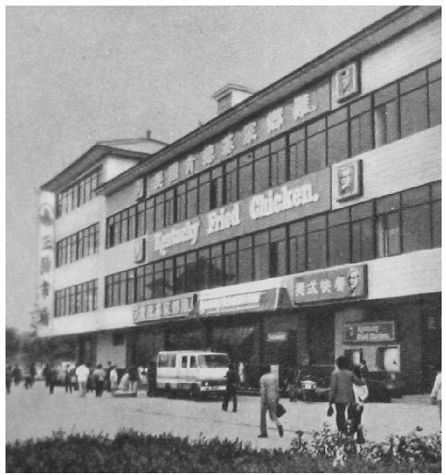 ▲开在北京前门大街的第一家肯德基快餐店