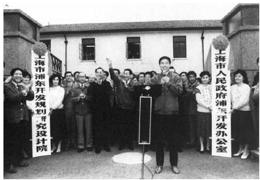 ▲4月18日，上海市人民政府浦东开发办公室和浦东开发规划研究设计院正式挂牌，举手致意者为当时的中共上海市委书记、上海市市长朱基