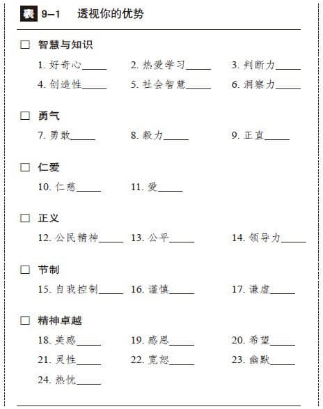 第9章 获得幸福的24个优势