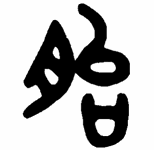 第二章 养胎保胎——精心孕育小生命