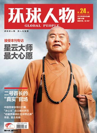 环球人物专访星云大师:先把我们的心治好